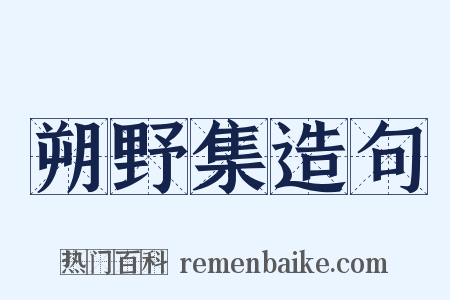 朔野集造句是什么意思的图片